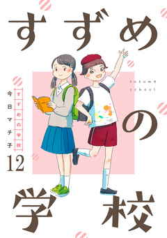 すずめの学校 【短編】 12巻
