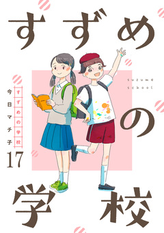 すずめの学校 【短編】 17巻