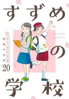 すずめの学校 【短編】 20巻