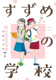 すずめの学校 【短編】 7巻