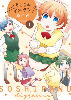 そしらぬディスタンス 1巻