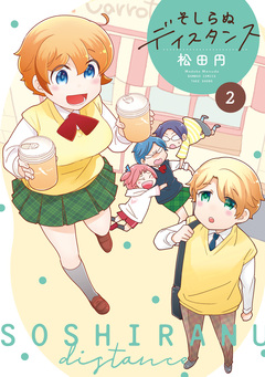 そしらぬディスタンス 2巻