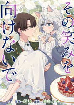 その笑みを向けないで 1巻