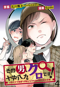 その男、十中八九クロです!2児のママ 探偵が教える浮気男のおバカな生態 【せらびぃ連載版】 4巻