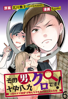 その男、十中八九クロです!2児のママ 探偵が教える浮気男のおバカな生態 【せらびぃ連載版】 6巻