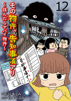 その物件、告知事項アリ 【せらびぃ連載版】 12巻