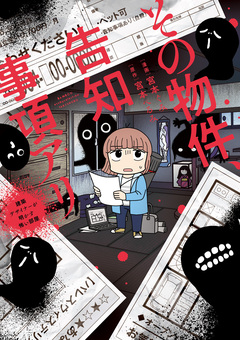 その物件、告知事項アリ 建築デザイナーが明かす怖い部屋 1巻