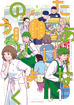 たあいないのうりょく 1巻