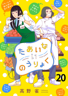 たあいないのうりょく ストーリアダッシュ連載版 20巻