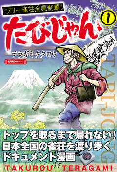 たびじゃん フリー雀荘全県制覇! 1巻