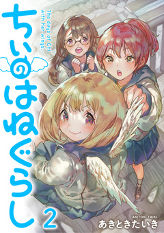 ちぃのはねぐらし ストーリアダッシュ連載版 2巻