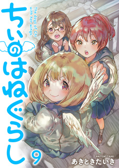 ちぃのはねぐらし ストーリアダッシュ連載版 9巻