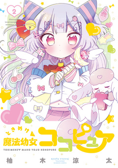 ときめけ魔法幼女ココピュア 2巻