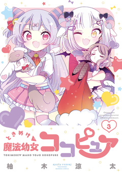 ときめけ魔法幼女ココピュア 3巻