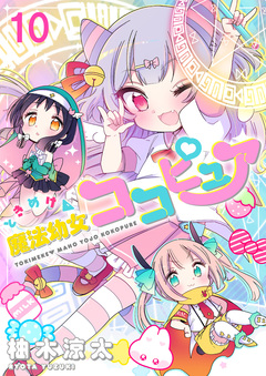ときめけ魔法幼女ココピュア ストーリアダッシュ連載版 10巻