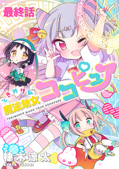 ときめけ魔法幼女ココピュア ストーリアダッシュ連載版 19巻