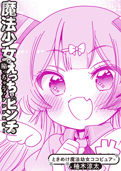 ときめけ魔法幼女ココピュア 魔法少女アンソロジー出張版 1巻