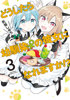 どうしたら幼馴染の彼女になれますか!? 3巻