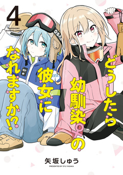 どうしたら幼馴染の彼女になれますか!? 4巻