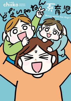 どないやねん系育児 1巻