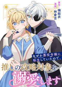 なぜか悪役令嬢に転生していたので、推しの攻略対象を溺愛します 1巻