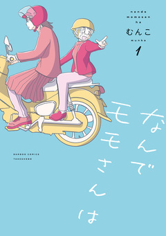 なんでモモさんは 1巻