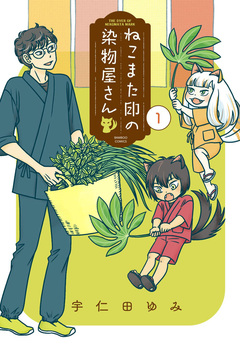 ねこまた印の染物屋さん 1巻