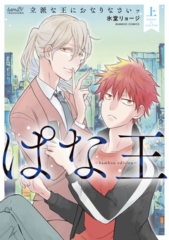 ぱな王 立派な王におなりなさいッ～bamboo edition～ 1巻