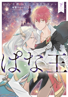 ぱな王 立派な王におなりなさいッ～bamboo edition～ 2巻