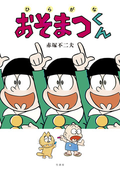 ひらがなおそまつくん【電子限定特典付き】 1巻