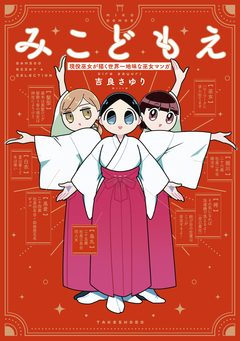 みこどもえ 現役巫女が描く世界一地味な巫女マンガ 1巻