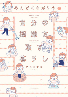 めんどくさがりやの自分の機嫌を取る暮らし 1巻