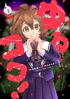 ゆるコワ! 無敵のJKが心霊スポットに凸しまくる 2巻