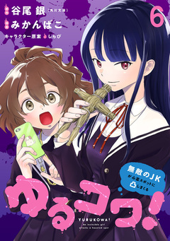 ゆるコワ!~無敵のJKが心霊スポットに凸しまくる~ WEBコミックガンマぷらす連載版 6巻