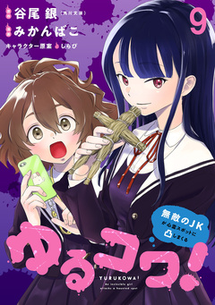 ゆるコワ!~無敵のJKが心霊スポットに凸しまくる~ WEBコミックガンマぷらす連載版 9巻