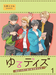 ゆるデイズ～異能力系男子達のゆるゆる生活～【連載版】 1巻