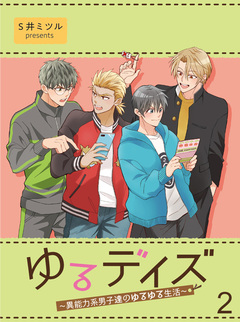 ゆるデイズ～異能力系男子達のゆるゆる生活～【連載版】 2巻
