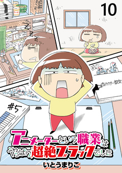 アニメーターという職業はやっぱり超絶ブラックでした 【せらびぃ連載版】 10巻