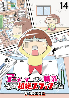 アニメーターという職業はやっぱり超絶ブラックでした 【せらびぃ連載版】 14巻