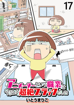 アニメーターという職業はやっぱり超絶ブラックでした 【せらびぃ連載版】 17巻