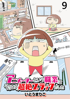 アニメーターという職業はやっぱり超絶ブラックでした 【せらびぃ連載版】 9巻