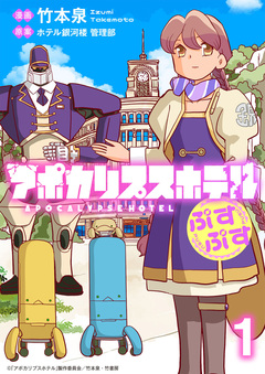 アポカリプスホテルぷすぷす ストーリアダッシュ連載版 1巻