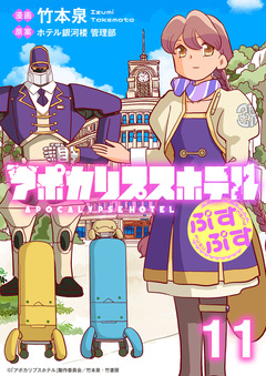 アポカリプスホテルぷすぷす ストーリアダッシュ連載版 11巻