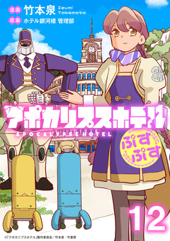 アポカリプスホテルぷすぷす ストーリアダッシュ連載版 12巻