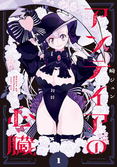 アンテイアの心臓 1巻