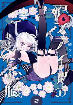 アンテイアの心臓 2巻