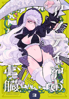 アンテイアの心臓 3巻