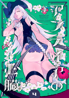 アンテイアの心臓 4巻
