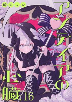 アンテイアの心臓 ストーリアダッシュ連載版 16巻