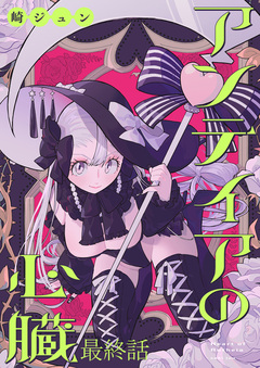 アンテイアの心臓 ストーリアダッシュ連載版 23巻